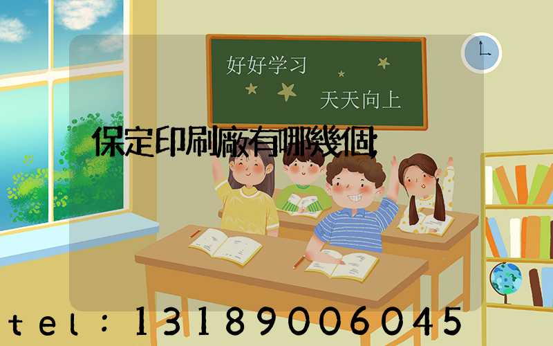 保定印刷廠有哪幾個