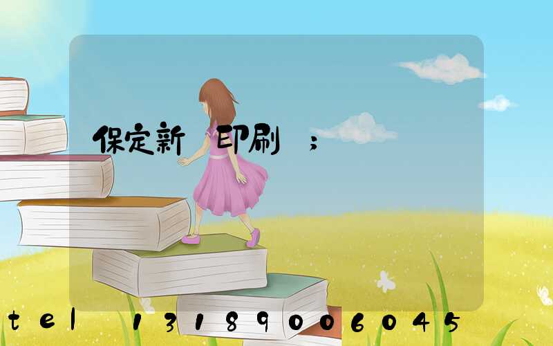 保定新華印刷廠