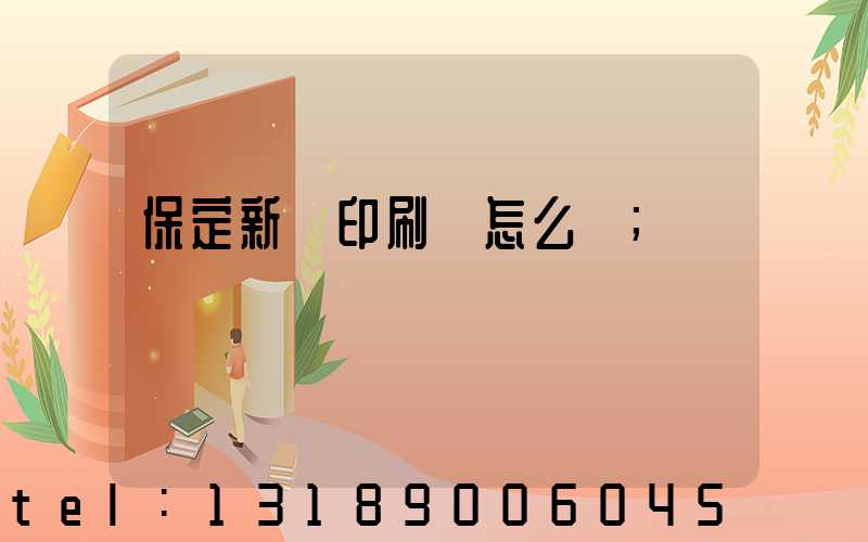 保定新華印刷廠怎么樣