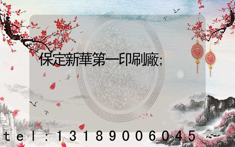 保定新華第一印刷廠