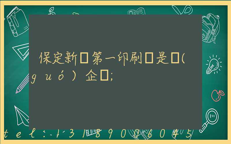 保定新華第一印刷廠是國(guó)企嗎
