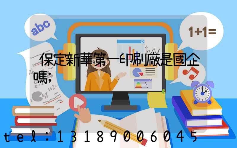 保定新華第一印刷廠是國企嗎