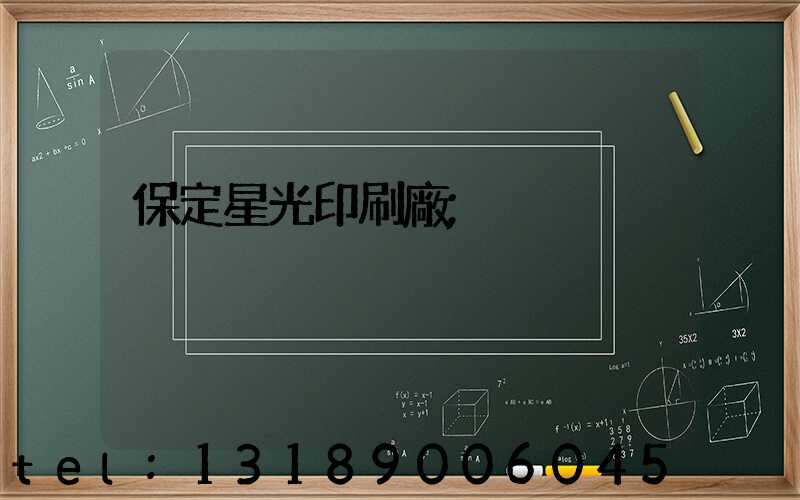 保定星光印刷廠