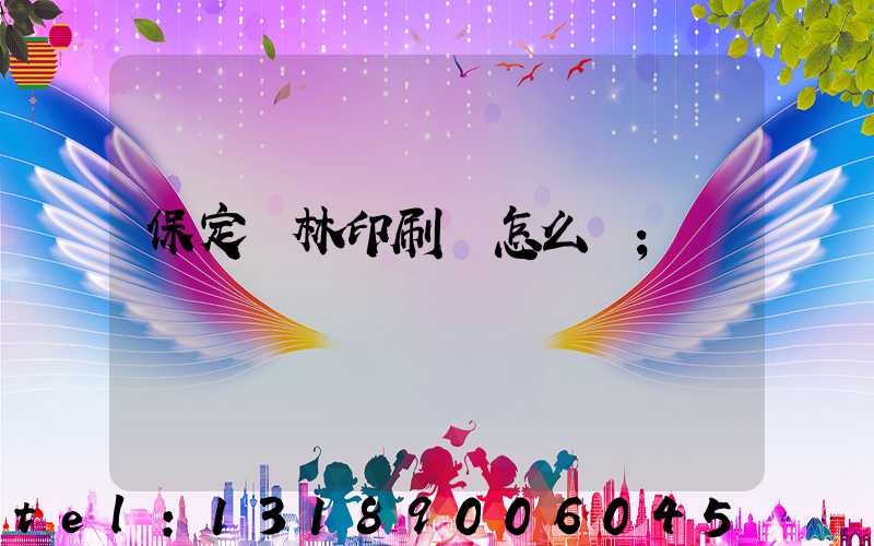保定楓林印刷廠怎么樣