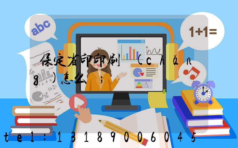保定省印印刷廠(chǎng)怎么樣