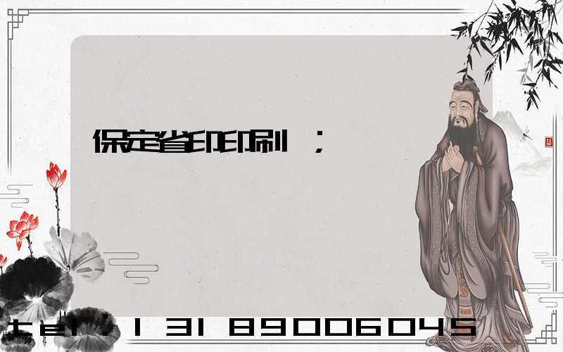 保定省印印刷廠