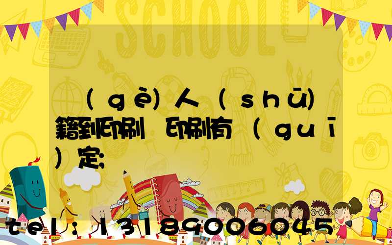 個(gè)人書(shū)籍到印刷廠印刷有規(guī)定