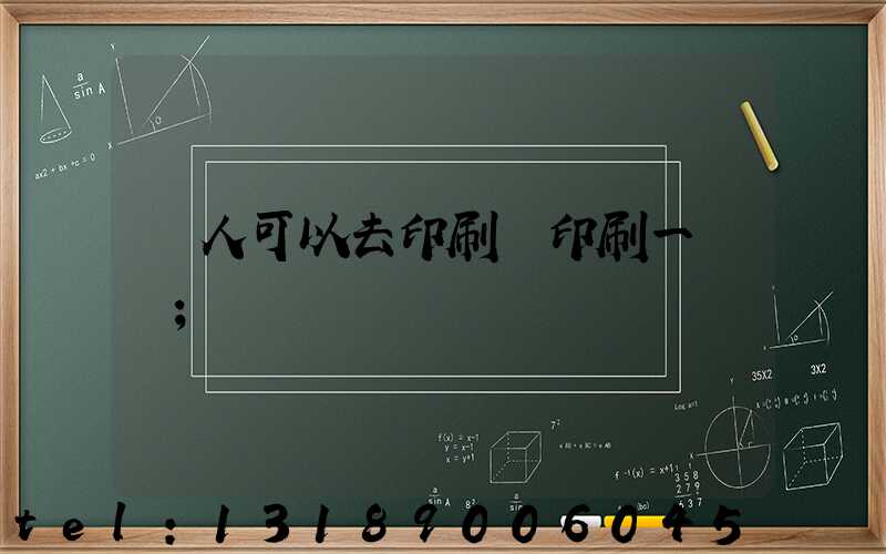 個人可以去印刷廠印刷一張嗎