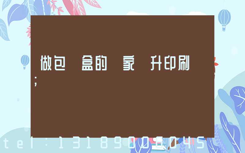 做包裝盒的廠家輝升印刷廠
