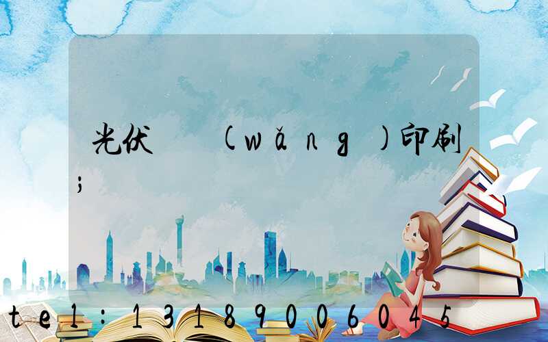 光伏絲網(wǎng)印刷