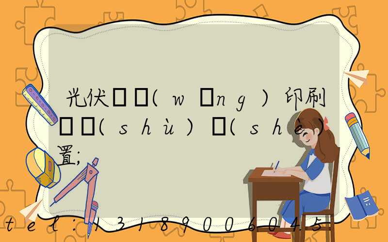 光伏絲網(wǎng)印刷參數(shù)設(shè)置