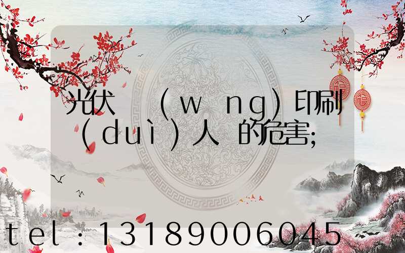 光伏絲網(wǎng)印刷對(duì)人體的危害