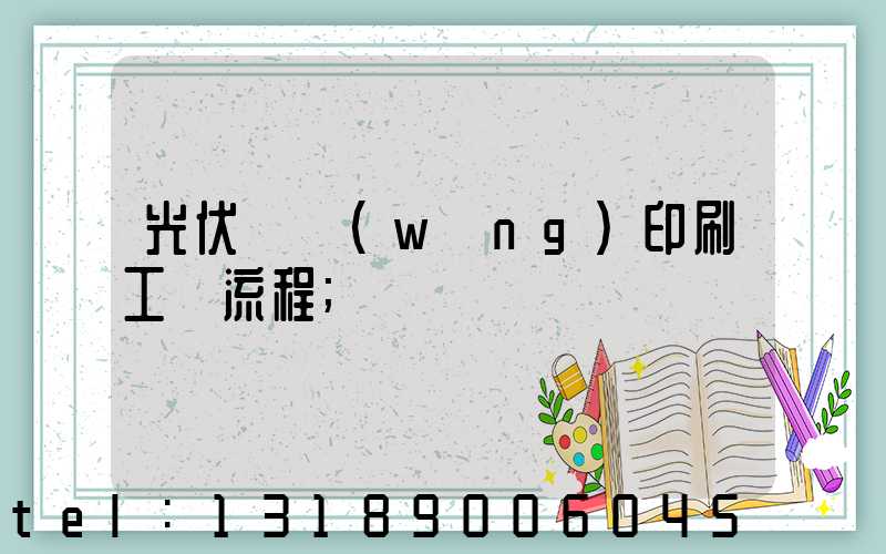 光伏絲網(wǎng)印刷工藝流程