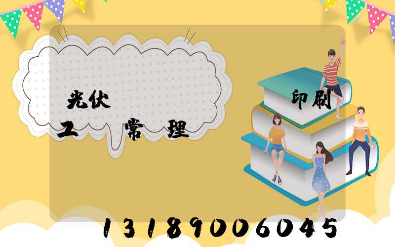 光伏絲網(wǎng)印刷工藝異常處理