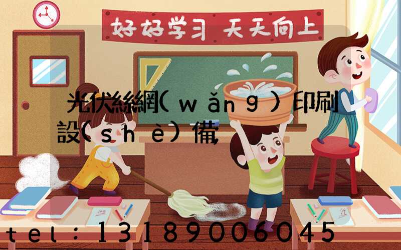 光伏絲網(wǎng)印刷設(shè)備