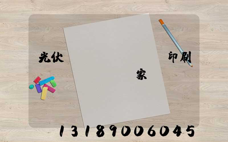 光伏絲網(wǎng)印刷設(shè)備廠家