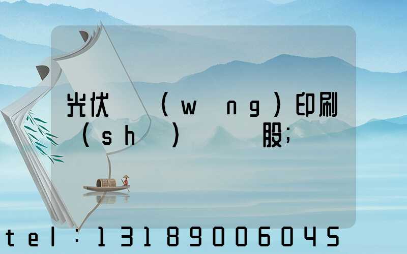 光伏絲網(wǎng)印刷設(shè)備龍頭股