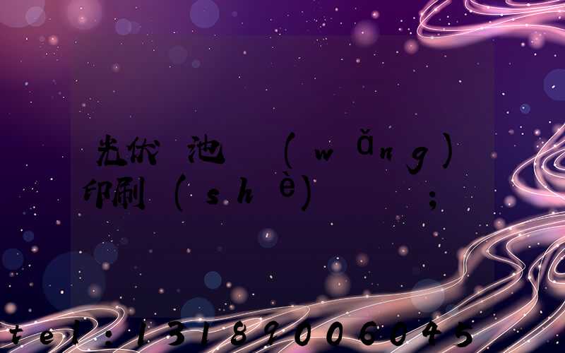 光伏電池絲網(wǎng)印刷設(shè)備龍頭