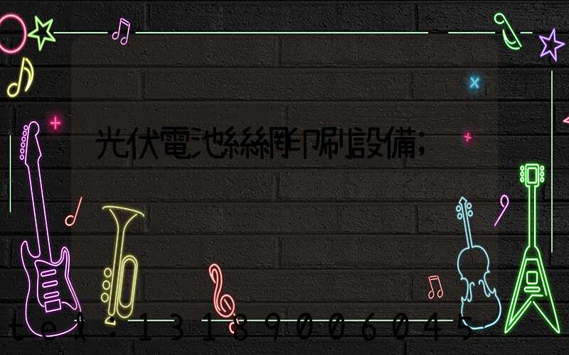 光伏電池絲網印刷設備