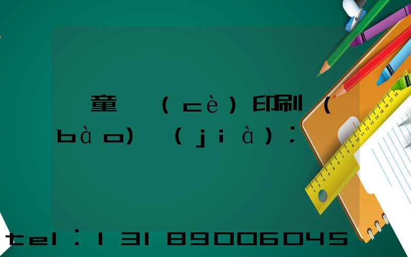 兒童畫冊(cè)印刷報(bào)價(jià)