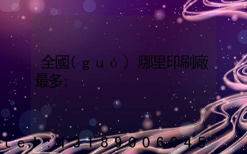 全國(guó)哪里印刷廠最多