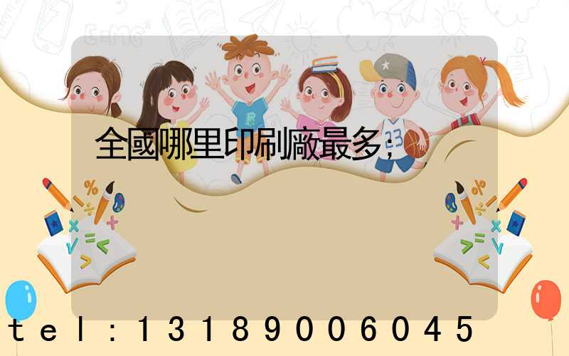 全國哪里印刷廠最多