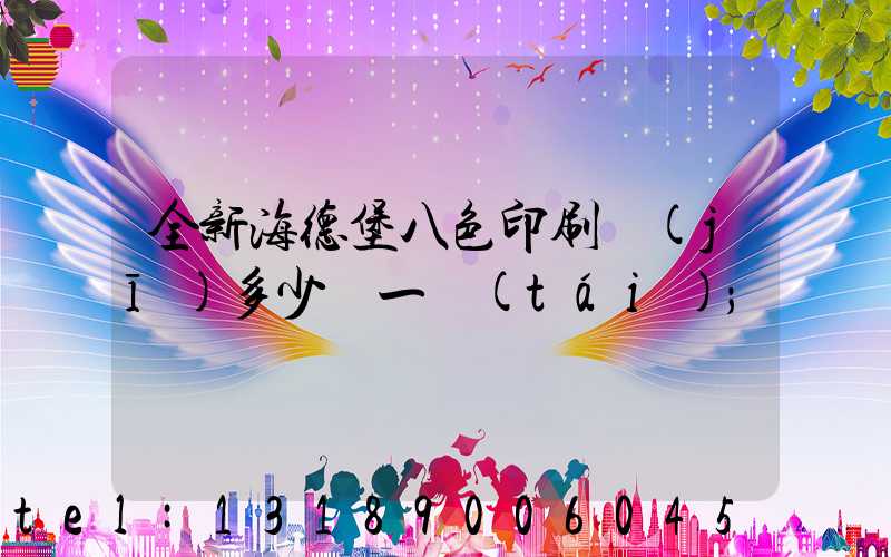 全新海德堡八色印刷機(jī)多少錢一臺(tái)