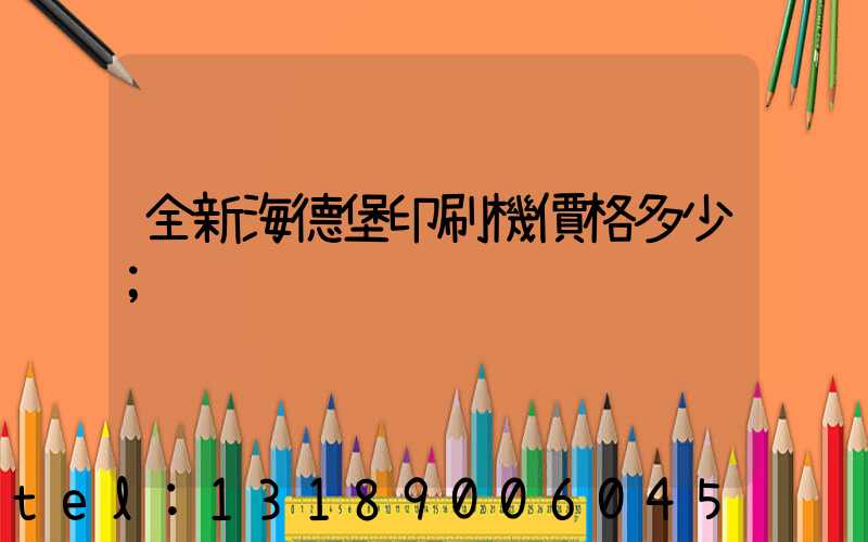 全新海德堡印刷機價格多少