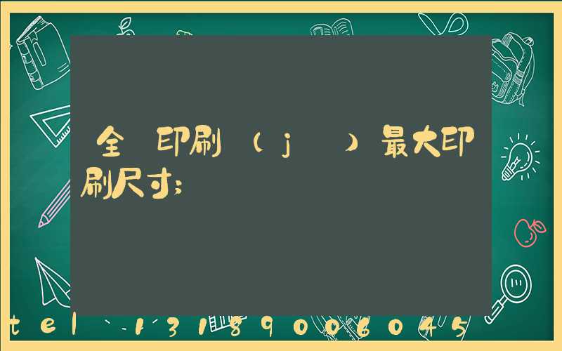 全開印刷機(jī)最大印刷尺寸