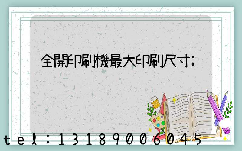 全開印刷機最大印刷尺寸