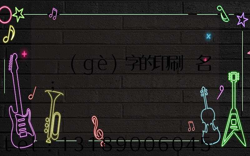 兩個(gè)字的印刷廠名稱
