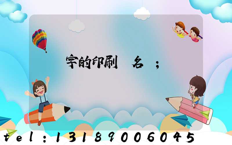 兩個字的印刷廠名稱