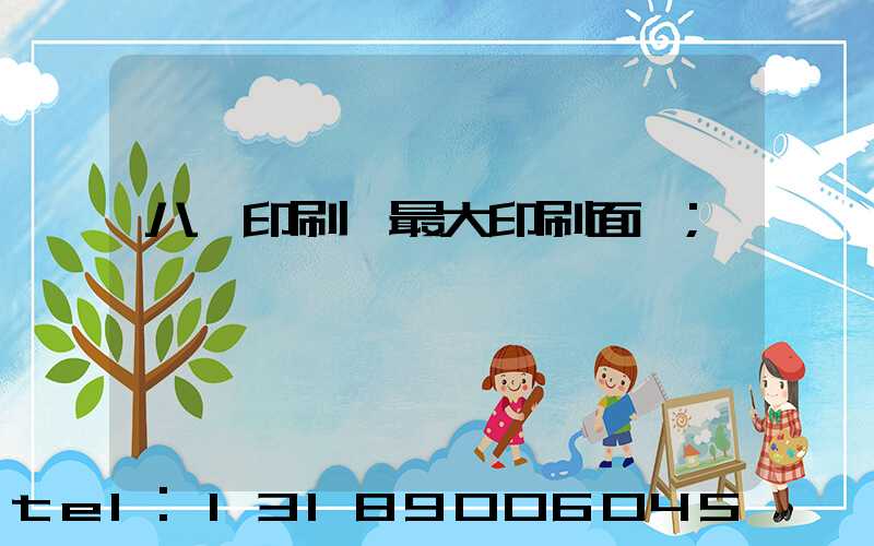 八開印刷機最大印刷面積