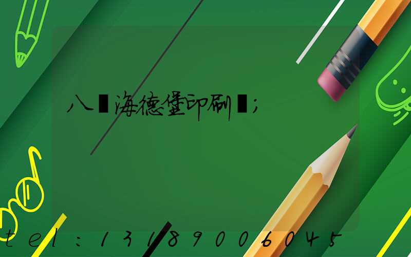 八開海德堡印刷機