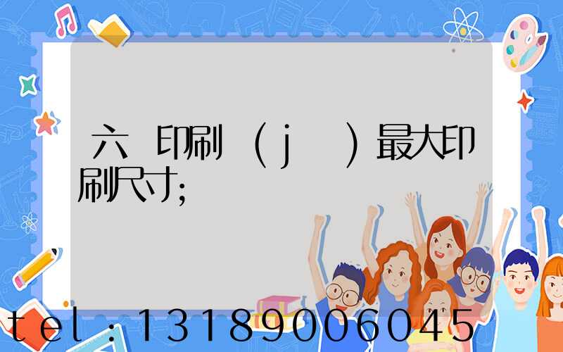 六開印刷機(jī)最大印刷尺寸
