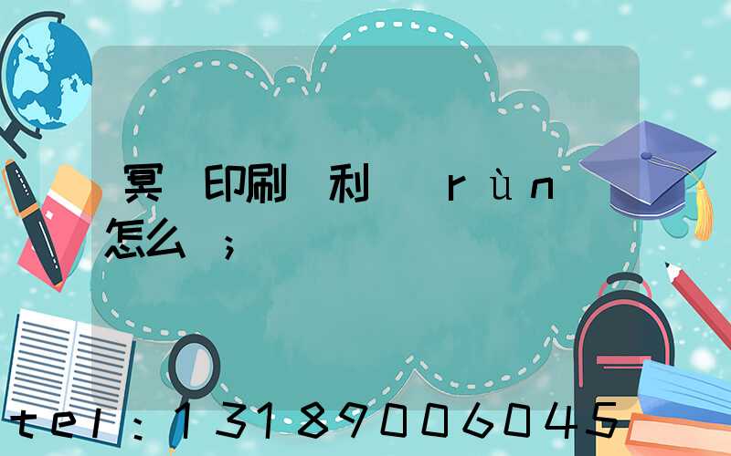 冥幣印刷廠利潤(rùn)怎么樣