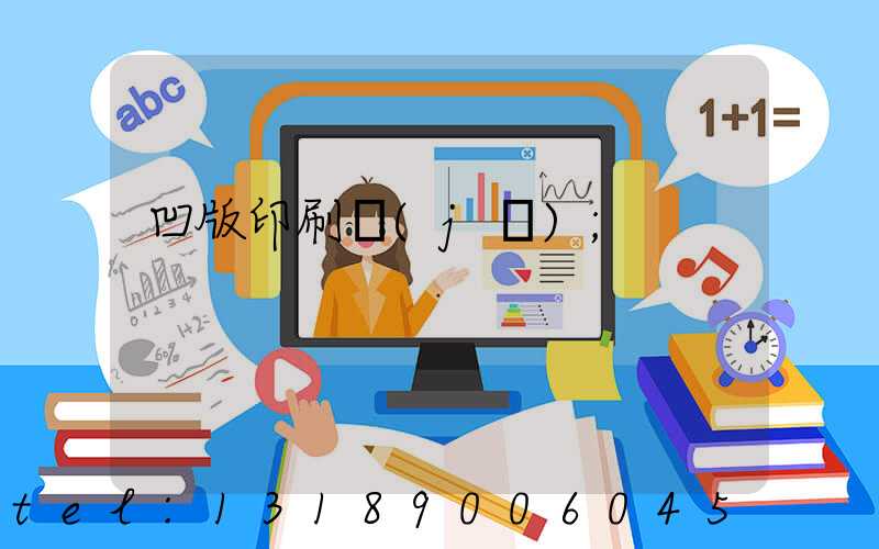 凹版印刷機(jī)