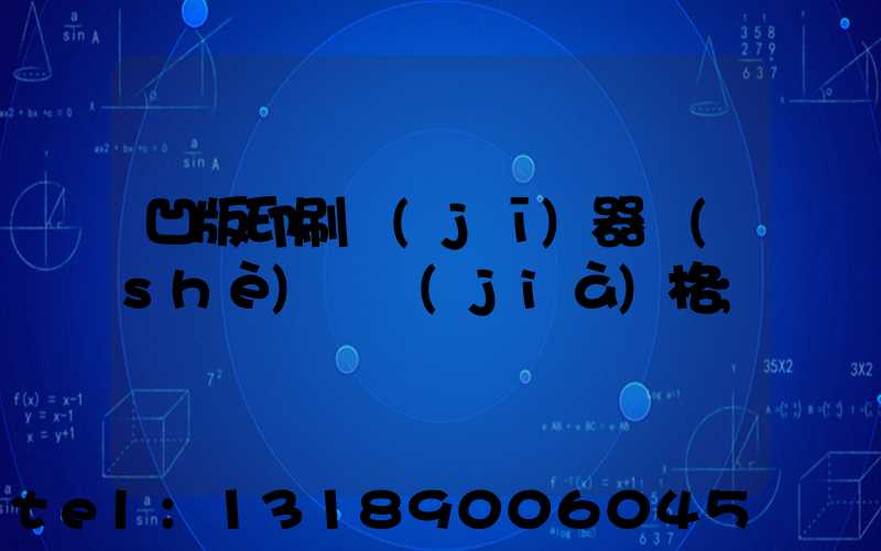 凹版印刷機(jī)器設(shè)備價(jià)格
