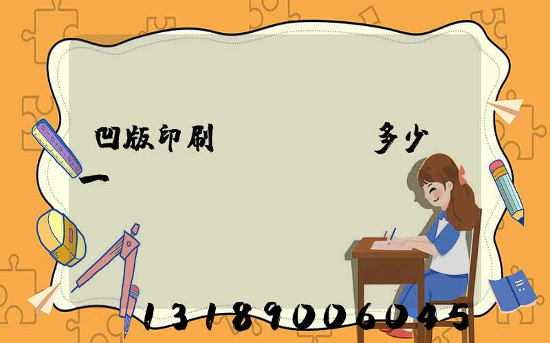 凹版印刷機(jī)多少錢一臺(tái)