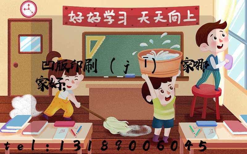 凹版印刷機(jī)廠家哪家好