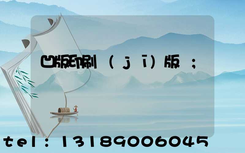 凹版印刷機(jī)版輥