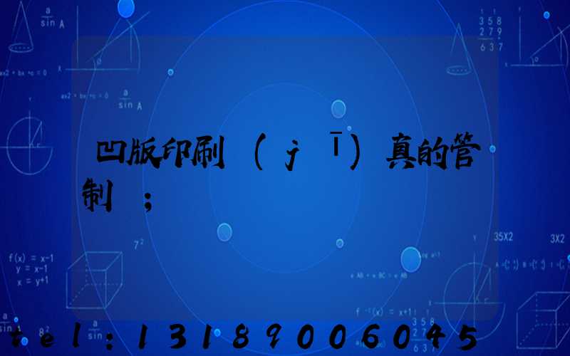 凹版印刷機(jī)真的管制嗎
