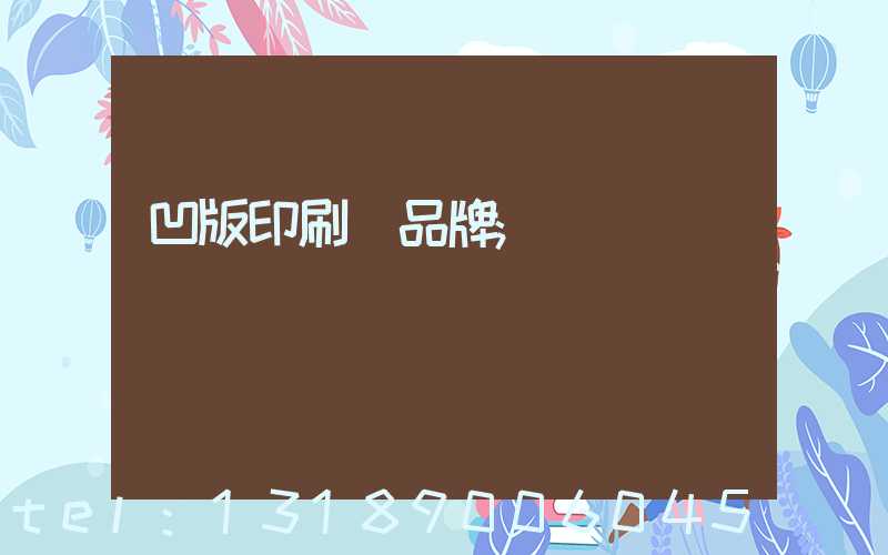 凹版印刷機品牌