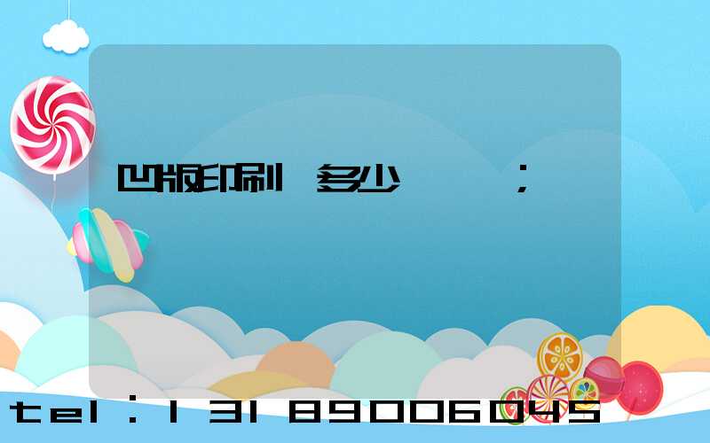 凹版印刷機多少錢一臺