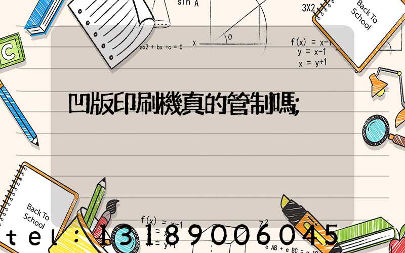凹版印刷機真的管制嗎