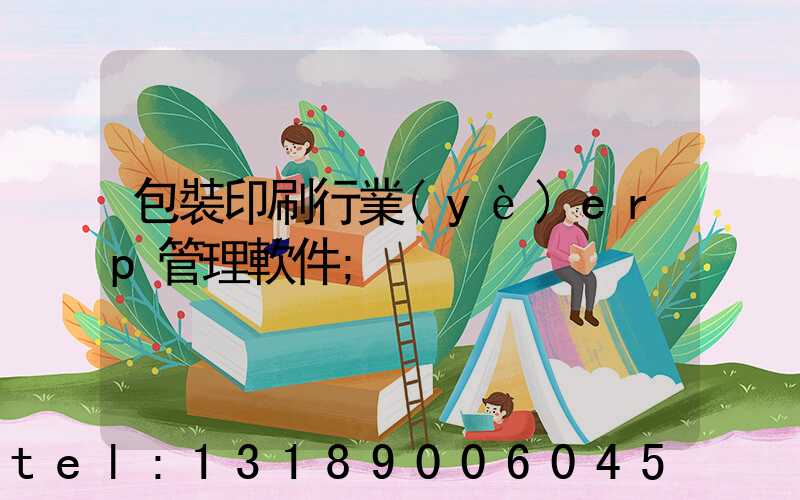 包裝印刷行業(yè)erp管理軟件
