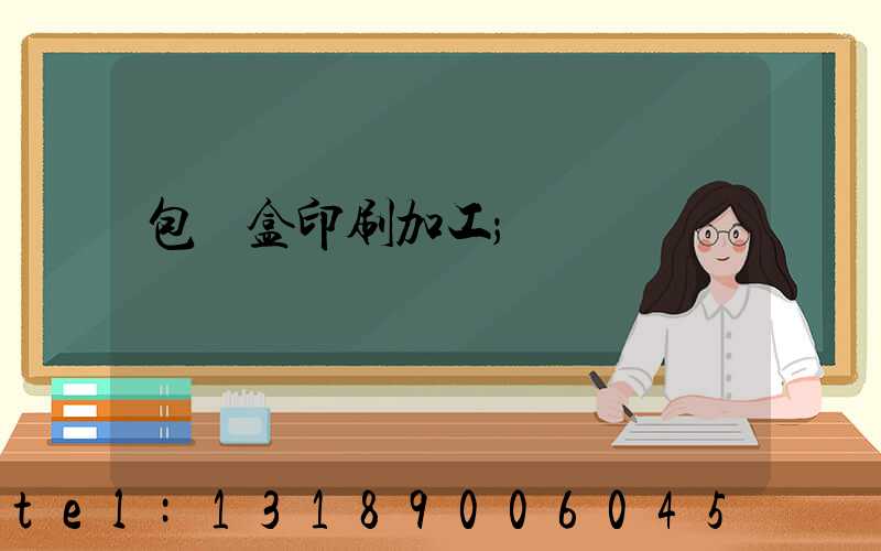 包裝盒印刷加工