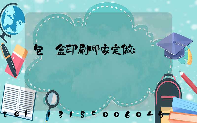 包裝盒印刷哪家定做