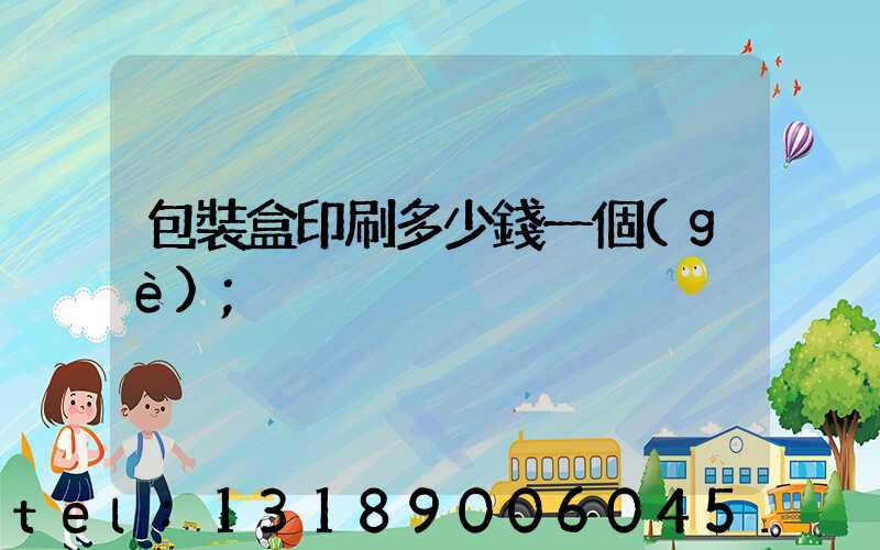 包裝盒印刷多少錢一個(gè)