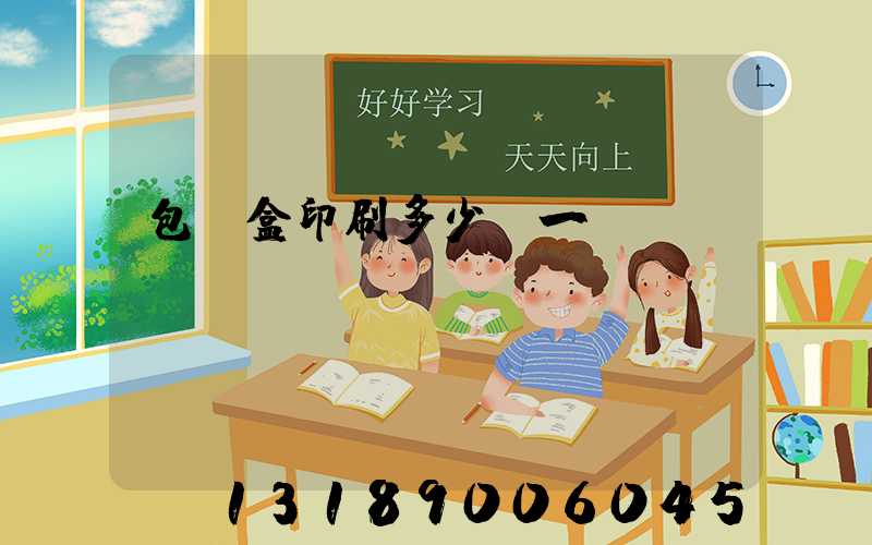 包裝盒印刷多少錢一個